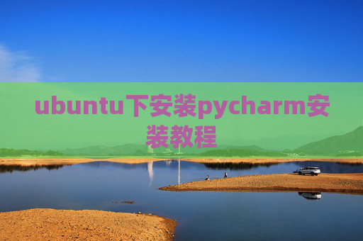 ubuntu下安装pycharm安装教程
