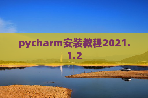 pycharm安装教程2021.1.2