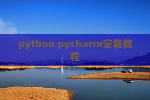 python pycharm安装教程